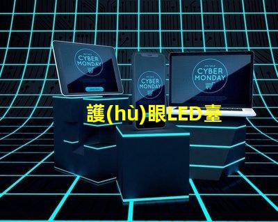 護(hù)眼LED臺(tái)燈改善視力的智能照明解決方案