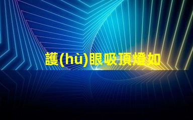 護(hù)眼吸頂燈如何選擇適合你的護(hù)眼吸頂燈