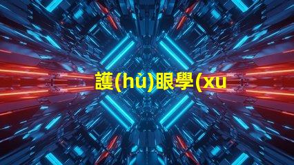 護(hù)眼學(xué)習(xí)燈LED提升學(xué)習(xí)效率的護(hù)眼家居選擇