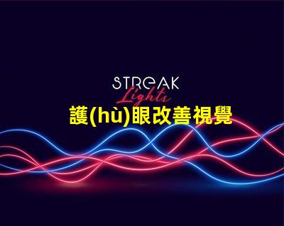 護(hù)眼改善視覺疲勞的實(shí)用工具