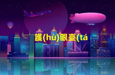 護(hù)眼臺(tái)燈什么好選購(gòu)護(hù)眼臺(tái)燈的關(guān)鍵要素解析