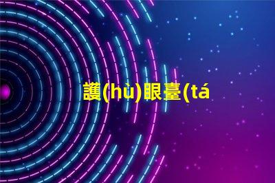 護(hù)眼臺(tái)燈十大排行榜行業(yè)專家推薦,助你選購(gòu)最優(yōu)產(chǎn)品