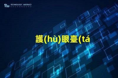 護(hù)眼臺(tái)燈品牌哪個(gè)好專業(yè)護(hù)眼燈具選擇指南