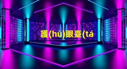 護(hù)眼臺(tái)燈真的護(hù)眼嗎科學(xué)驗(yàn)證護(hù)眼效果的真相