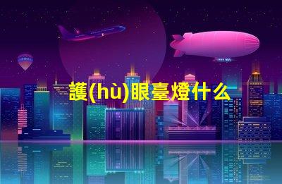 護(hù)眼臺燈什么牌子好選擇護(hù)眼臺燈的最佳品牌指南
