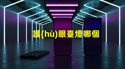 護(hù)眼臺燈哪個(gè)牌子的好選擇最佳護(hù)眼臺燈的實(shí)用指南
