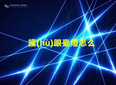 護(hù)眼臺燈怎么樣選擇有效的護(hù)眼燈具選擇指南