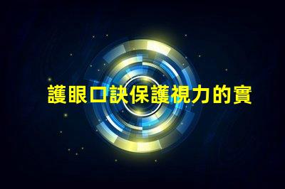 護眼口訣保護視力的實用技巧