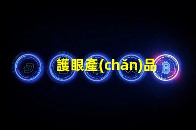 護眼產(chǎn)品有哪些探索提升視力與舒適度的創(chuàng)新選擇
