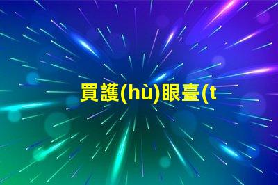 買護(hù)眼臺(tái)燈哪個(gè)牌子好護(hù)眼臺(tái)燈品牌推薦與對(duì)比