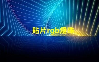 貼片rgb燈珠