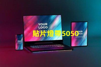貼片燈帶5050