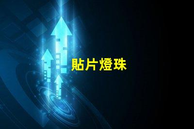貼片燈珠