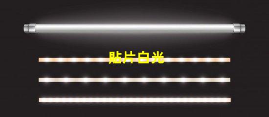 貼片白光