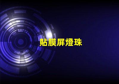 貼膜屏燈珠