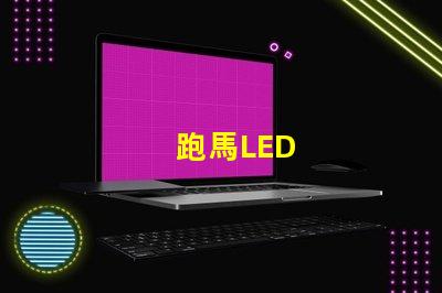 跑馬LED