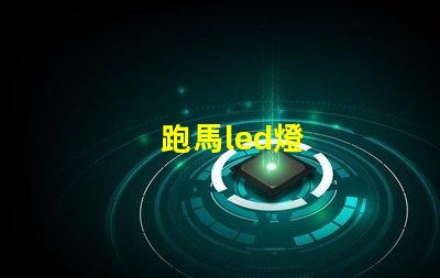 跑馬led燈