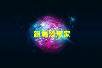 跑馬燈廠家