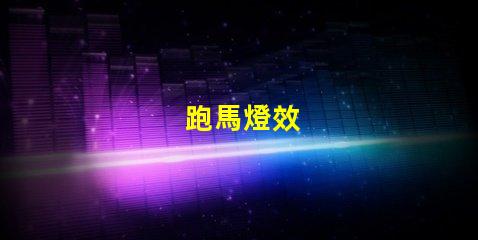 跑馬燈效