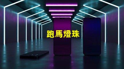 跑馬燈珠