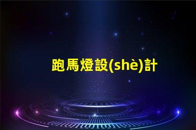 跑馬燈設(shè)計(jì)