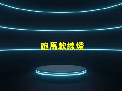 跑馬軟線燈