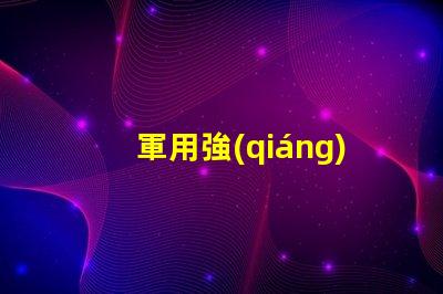 軍用強(qiáng)光探照燈5000米探索其超遠(yuǎn)距離照射的秘密