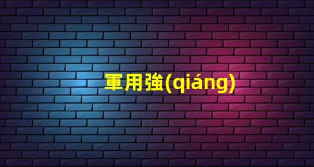 軍用強(qiáng)光探照燈探照燈在軍事行動中的關(guān)鍵作用揭秘
