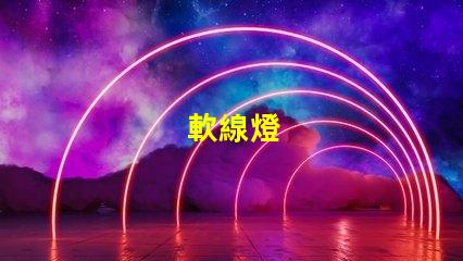 軟線燈