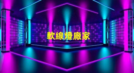 軟線燈廠家