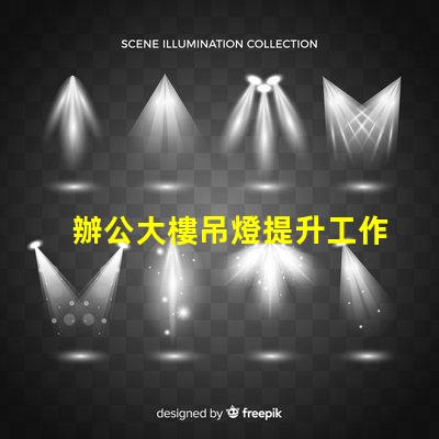 辦公大樓吊燈提升工作效率的照明選擇
