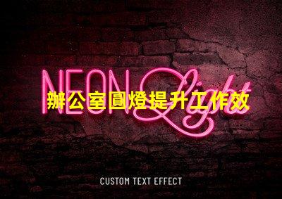 辦公室圓燈提升工作效率的最佳照明選擇
