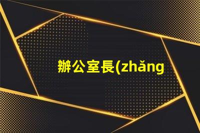 辦公室長(zhǎng)條燈提升工作效率的照明解決方案,如何選擇合適的燈具