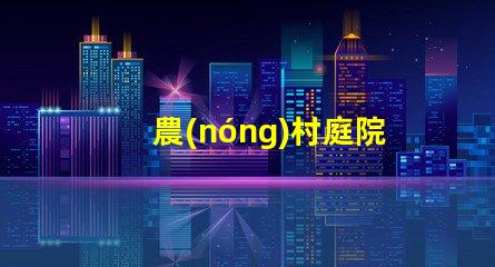 農(nóng)村庭院太陽(yáng)能照明節(jié)能環(huán)保的智能照明解決方案