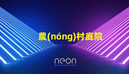 農(nóng)村庭院燈提升安全與美觀的照明選擇