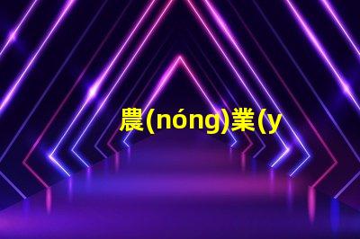農(nóng)業(yè)氣象站提升作物產(chǎn)量的氣象監(jiān)測(cè)解決方案