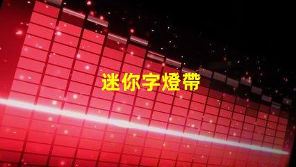 迷你字燈帶