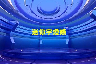迷你字燈條