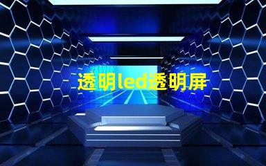 透明led透明屏