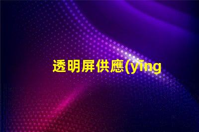 透明屏供應(yīng)商