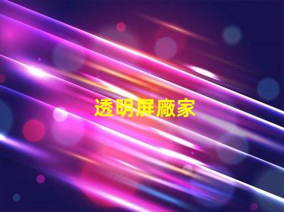 透明屏廠家