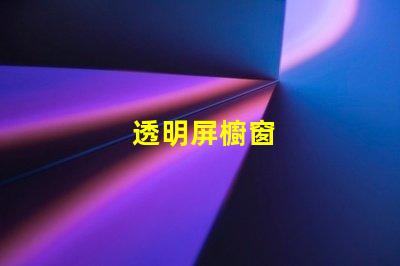 透明屏櫥窗