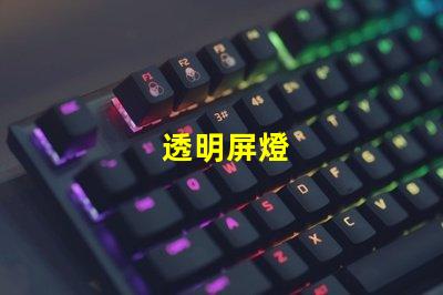 透明屏燈