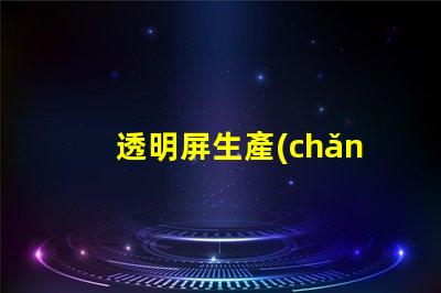 透明屏生產(chǎn)廠商