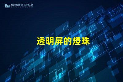 透明屏的燈珠