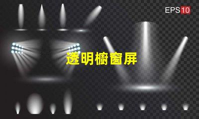 透明櫥窗屏