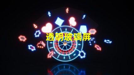 透明玻璃屏