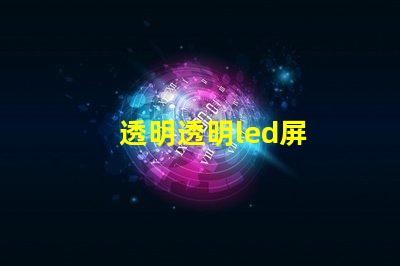 透明透明led屏