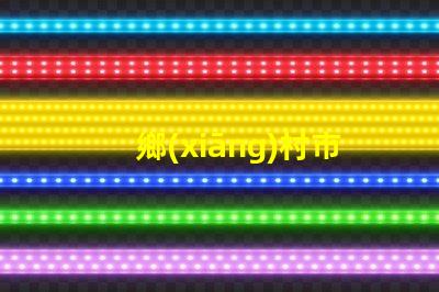 鄉(xiāng)村市電路燈提升農(nóng)村照明的智能解決方案