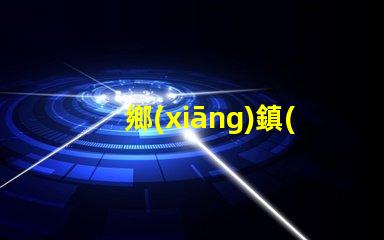 鄉(xiāng)鎮(zhèn)燈具生意可做嗎探索鄉(xiāng)鎮(zhèn)市場的潛力與機(jī)會